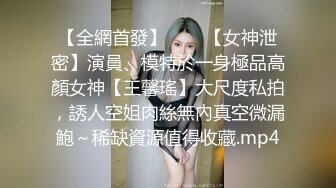 【全網首發】✅✅✅【女神泄密】演員、模特於一身極品高顏女神【王馨瑤】大尺度私拍，誘人空姐肉絲無內真空微漏鮑～稀缺資源值得收藏.mp4