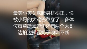 身高竟高达180CM的超高电杆型妹子，很清纯很瘦胸大，小哥比她矮个头，站着操她还够不着