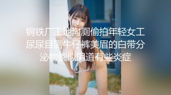 钢铁厂工地沟厕偷拍年轻女工尿尿目测牛仔裤美眉的白带分泌物貌似阴道有些炎症