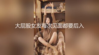 《极品CP魔手外购》大胆坑神潜入商场舞蹈工作室女公厕独占一个坑位隔板缝中连续偸拍 各种小姐姐方便美女脱个精光拉稀 (1)