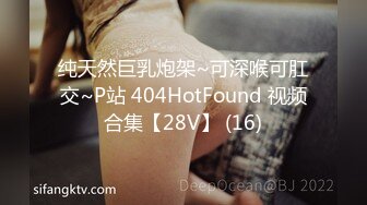 纯天然巨乳炮架~可深喉可肛交~P站 404HotFound 视频合集【28V】 (16)