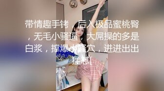 带情趣手铐，后入极品蜜桃臀，无毛小骚逼，大屌操的多是白浆，撑爆小骚穴，进进出出猛怼[