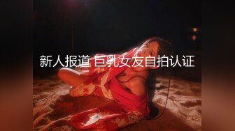 邪恶的房东暗藏摄像头偷拍 美女租客洗澡洗鲍鱼