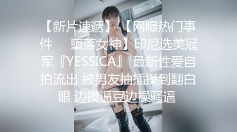 【新片速遞】 【网曝热门事件❤️堕落女神】印尼选美冠军『YESSICA』 最新性爱自拍流出 被男友抽插操到翻白眼 边摸逼豆边操骚逼 