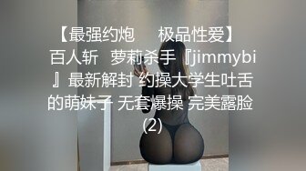 【最强约炮❤️极品性爱】ஐ百人斩ஐ萝莉杀手『jimmybi』最新解封 约操大学生吐舌的萌妹子 无套爆操 完美露脸 (2)