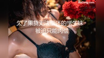 欠了果贷无法偿还的学生妹⭐被迫只能肉偿