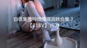 你的女神有钱人的母狗！推特富二代【上海大少爷】订阅性爱私拍②，约炮各行各业极品露脸母狗2