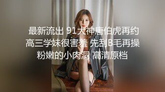 【少女秩序劲爆】超顶稀缺内部土豪定制流出 捆绑调教居家萝莉少女 鲜嫩紧致白虎蜜穴 秒潮神器快感攻陷 4K兄弟们