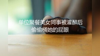 大神潜入单位女厕全景偷拍几位女同事的大肥鲍