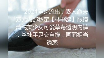 [高清无水印]91天堂系列大作-素人约啪第八季：清纯范师大学妹