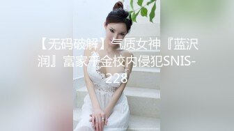 【无码破解】气质女神『蓝沢润』富家千金校内侵犯SNIS-228