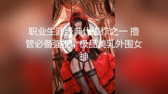 【新片速遞 】《台湾情侣泄密》饭店美女经理被调教⭐上班时间B里塞跳蛋还要拿出来尝一尝