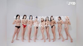 《极品反差女大生》04年身材苗条小姐姐【胡椒仔】露脸高价定制，各种COSER粗大道具紫薇，新娘子妆扮脸逼同框坐插