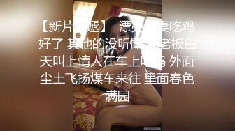 STP15286 【首发推荐】国产AV佳作-女优面试员与白丝诱惑素人的做爱实测 嫩穴被爆操还有点意犹未尽