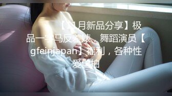 【绝版资源】超高气质华人腿模「女神丝丝」「sexy.coco」OF私拍 黑丝美腿蜂腰【第二弹】