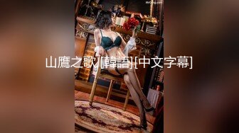 日本女大学生小姐姐被金主爸爸SM调教纪实！——Pornhub博主kanasmchannel最新高清视频合集【82V】 (65)