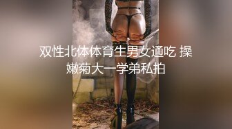 极品苗条反差邻家妹宾馆真实约炮偸拍，束缚开裆黑丝被大屌男友扎马步输出，娇喘呻吟好听极了