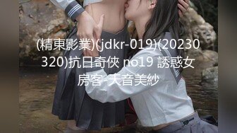 (精東影業)(jdkr-019)(20230320)抗日奇俠 no19 誘惑女房客-天音美紗