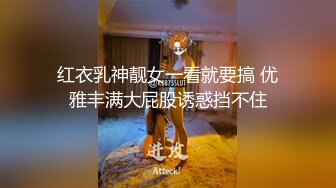 红衣乳神靓女一看就要搞 优雅丰满大屁股诱惑挡不住