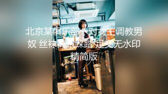 北京某俱乐部一对女主调教男奴 丝袜高跟踩踏 足交无水印精简版