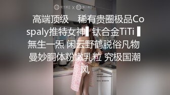 ✿高端顶级✿ 稀有贵圈极品Cospaly推特女神▌钛合金TiTi ▌無生一炁 闲云野鹤脱俗凡物 曼妙胴体粉嫩乳粒 究极国潮风