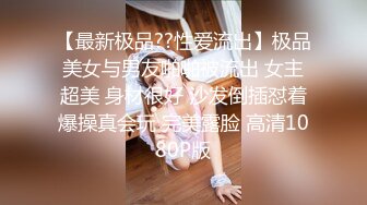 【最新极品??性爱流出】极品美女与男友啪啪被流出 女主超美 身材很好 沙发倒插怼着爆操真会玩 完美露脸 高清1080P版