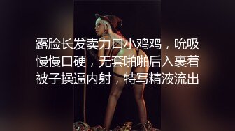 露脸长发卖力口小鸡鸡，吮吸慢慢口硬，无套啪啪后入裹着被子操逼内射，特写精液流出