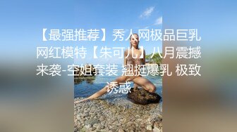 【最强推荐】秀人网极品巨乳网红模特【朱可儿】八月震撼来袭-空姐套装 翘挺爆乳 极致诱惑