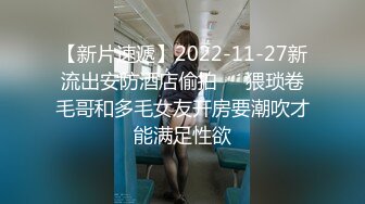 【新片速遞】2022-11-27新流出安防酒店偷拍❤️猥琐卷毛哥和多毛女友开房要潮吹才能满足性欲