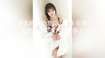 美乳俏寡妇遭公公凌辱 在老公的灵位前遭内射受孕！