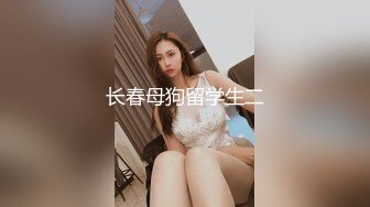 长春母狗留学生二