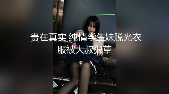  贵在真实 纯情学生妹脱光衣服被大叔狠草