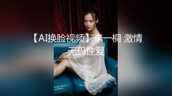 【AI换脸视频】李一桐 激情无码性爱