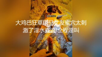 -私立女大学生『茶理』 敏感体质 性欲旺盛 全尺度 四点全露