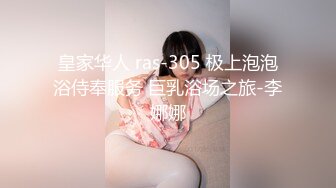 皇家华人 ras-305 极上泡泡浴侍奉服务 巨乳浴场之旅-李娜娜