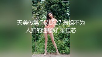 天美传媒 TML027 表姐不为人知的性癖好 梁佳芯