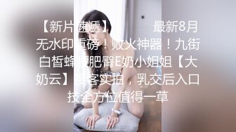 [原创] 好久没找到网址回来了。青大烟台D奶妹，耐操4