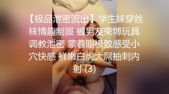 【极品泄密流出】学生妹穿丝袜情趣制服 被男友束缚玩具调教泄密 蒙着眼极致感受小穴快感 鲜嫩白虎大屌抽刺内射 (3)