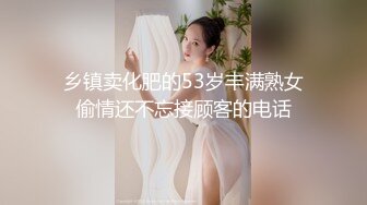 乡镇卖化肥的53岁丰满熟女偷情还不忘接顾客的电话