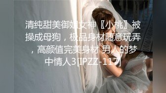 清纯甜美御姐女神〖小桃〗被操成母狗，极品身材随意玩弄，高颜值完美身材 男人的梦中情人3[IPZZ-117]