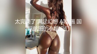 私人公寓约操平面模特!!气质出众的佳丽也沉迷于我的性爱冲刺