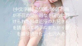 (中文字幕) [MIDE-960] 両親が不在の間、暇なド田舎に預けられた私は近所のお兄さんを誘惑して勝手にまたがり腰を振り続けた… 七沢みあ