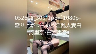 052616_305-1pon-1080p-盛り上がっちゃう淫乱人妻白河里奈-白河里奈