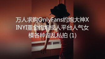 万人求购OnlyFans约炮大神XINYI重金约炮成人平台人气女模各种淫乱私拍 (1)