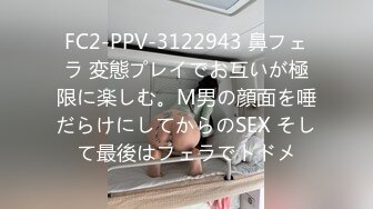 FC2-PPV-3122943 鼻フェラ 変態プレイでお互いが極限に楽しむ。M男の顔面を唾だらけにしてからのSEX そして最後はフェラでトドメ