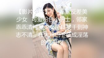 【影片名称】：✅淫欲反差美少女✅可爱粉色小护士，邻家乖乖清纯美少女全程被干到神志不清，在大鸡巴下变成淫荡的骚母狗