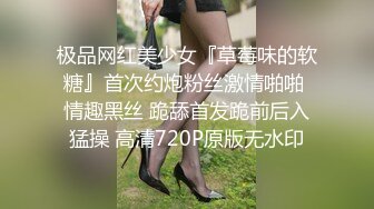 极品网红美少女『草莓味的软糖』首次约炮粉丝激情啪啪 情趣黑丝 跪舔首发跪前后入猛操 高清720P原版无水印