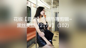 花椒【霞宝】性感热舞剪辑~黑丝美腿【217V】 (102)