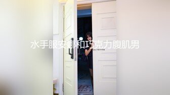 厕拍达人冒死躲藏公共女厕隔间 独占一个坑位连续偸拍内急来方便的小姐姐 全方位近景特写还有同步露脸 (1)