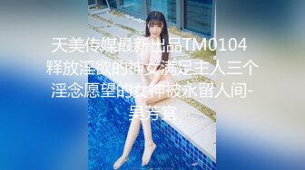 天美传媒最新出品TM0104 释放淫欲的神女满足主人三个淫念愿望的女神被永留人间-吴芳宜